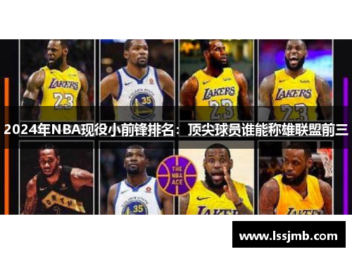 2024年NBA现役小前锋排名：顶尖球员谁能称雄联盟前三